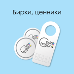 Бірки, цінники