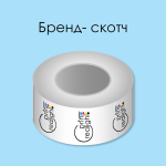 Бренд-скотч