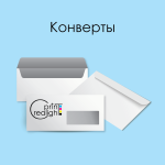 Конверти